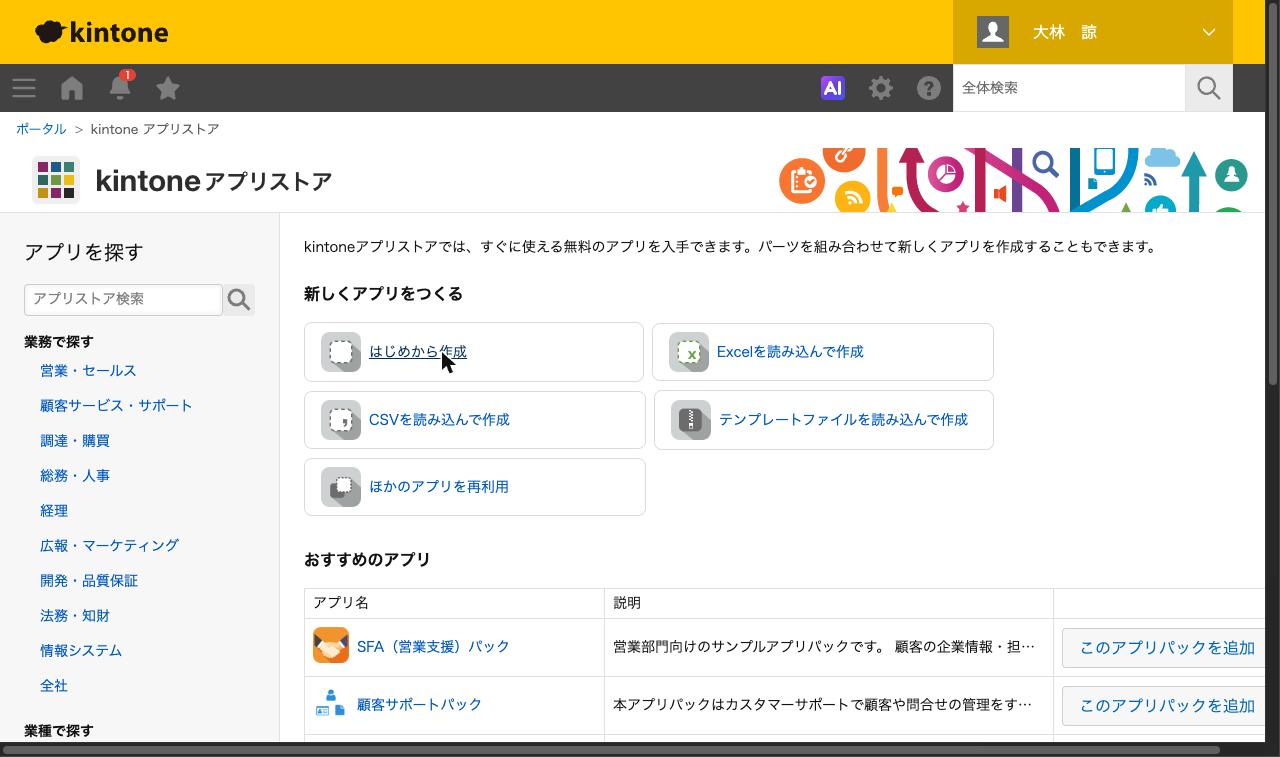 kintoneアプリストアの「はじめから作成」