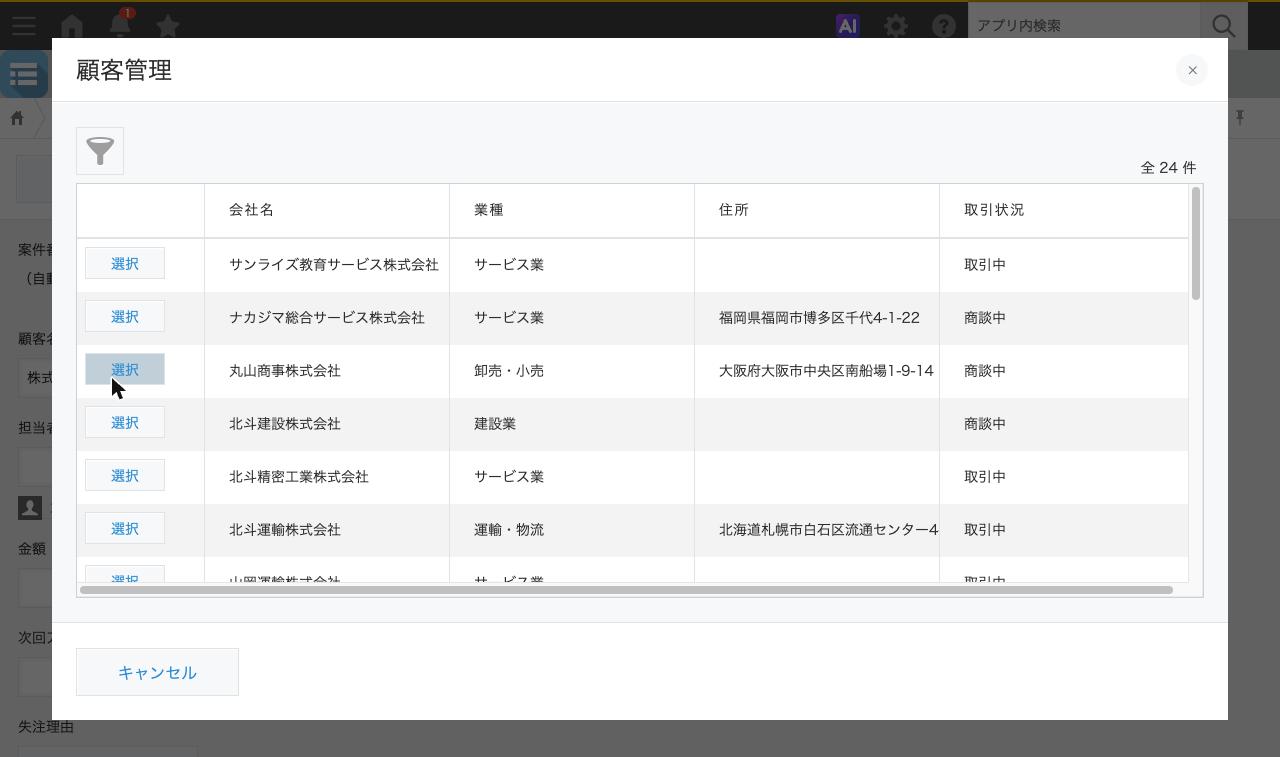 案件の登録画面で顧客名に一部を入力して「取得」を押し、候補が出たところ