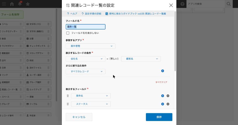 関連レコード一覧の設定画面。参照するアプリ・表示するレコードの条件・表示するフィールドを入れたところ