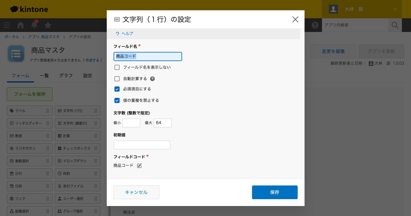 商品マスタのフォーム。商品コードの設定で「値の重複を禁止する」にチェックが入った状態