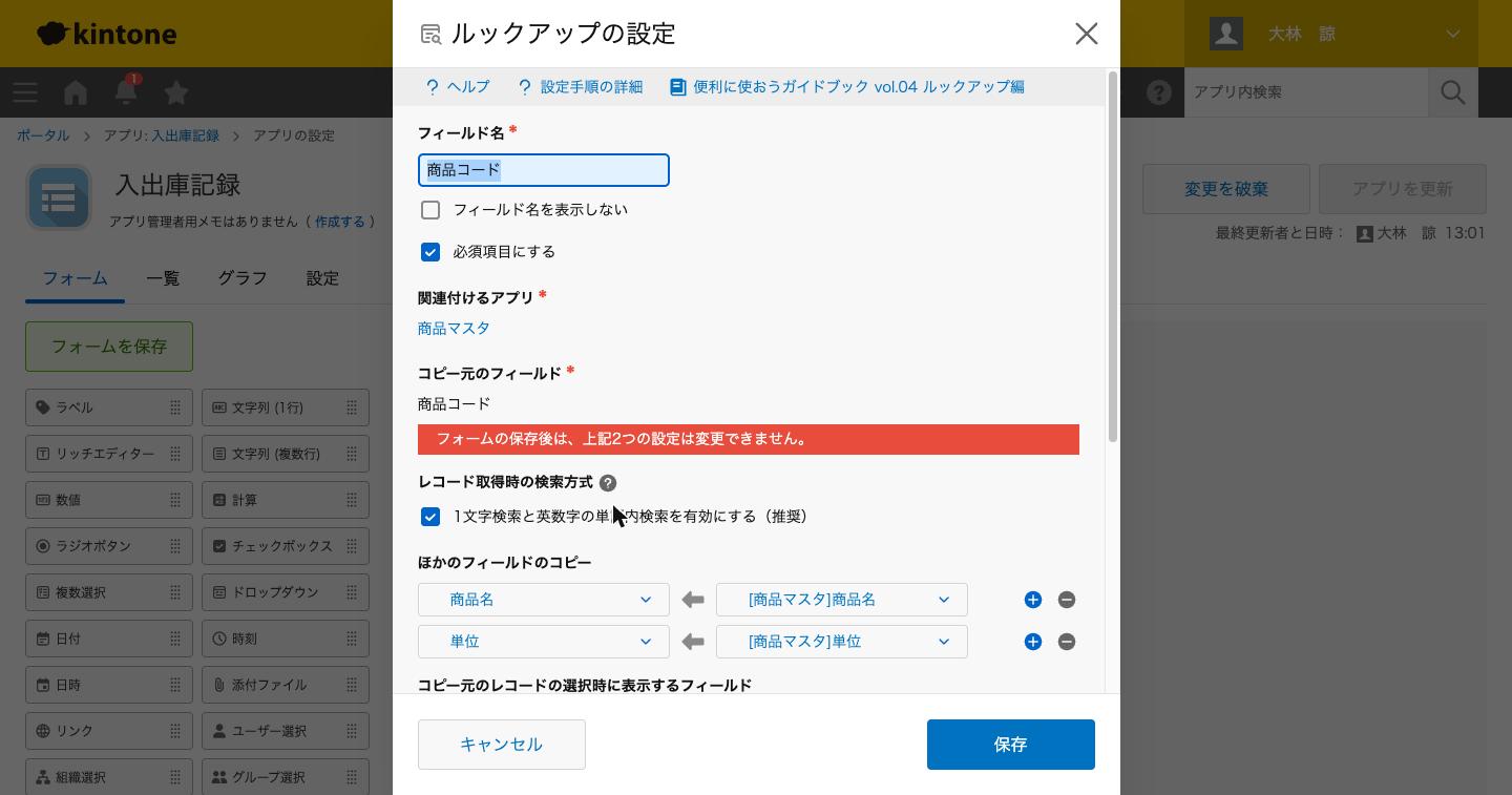 ルックアップの設定画面。関連付けるアプリ、コピー元のフィールド、ほかのフィールドのコピーの3か所