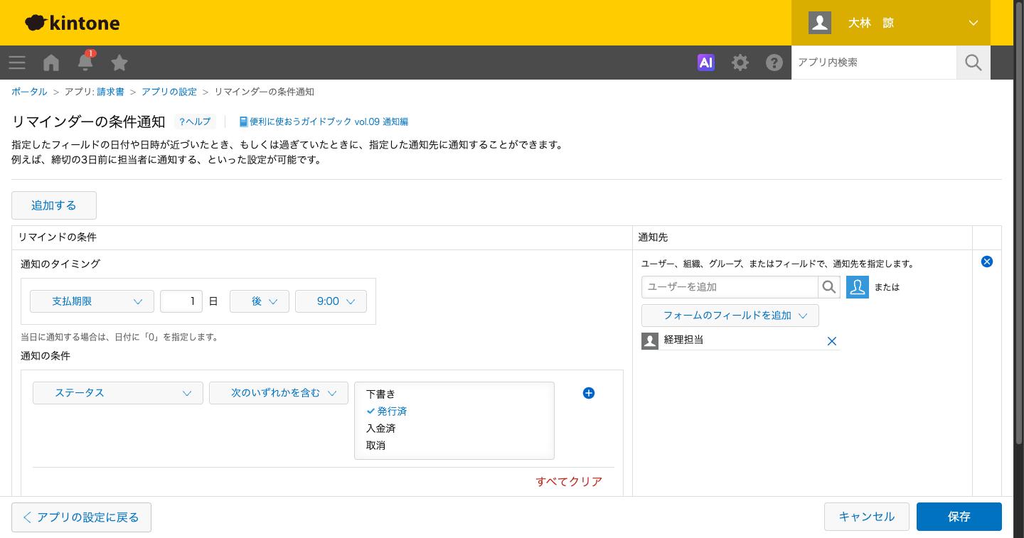 リマインダーの条件通知の設定