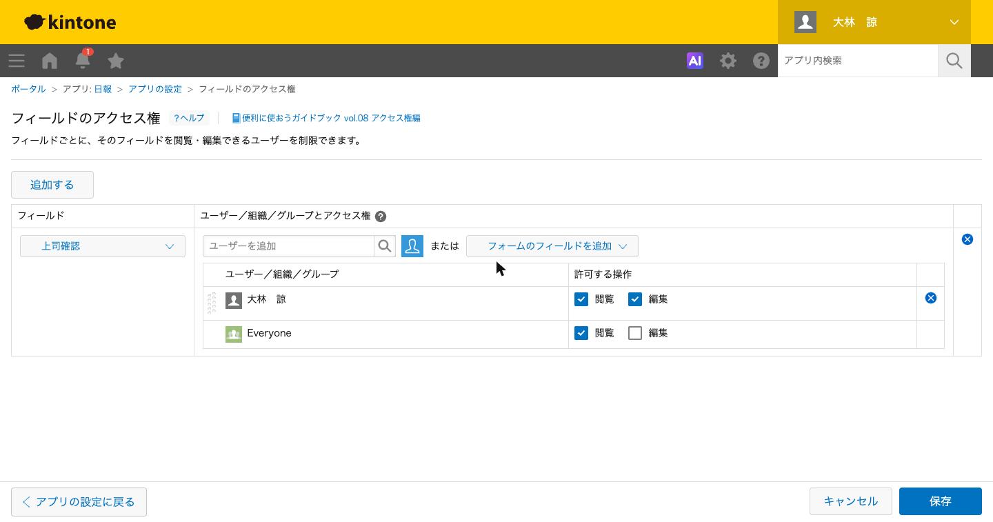 フィールドのアクセス権。上司確認に対して、上の行が上司（閲覧・編集）、下の行がEveryone（閲覧のみ）