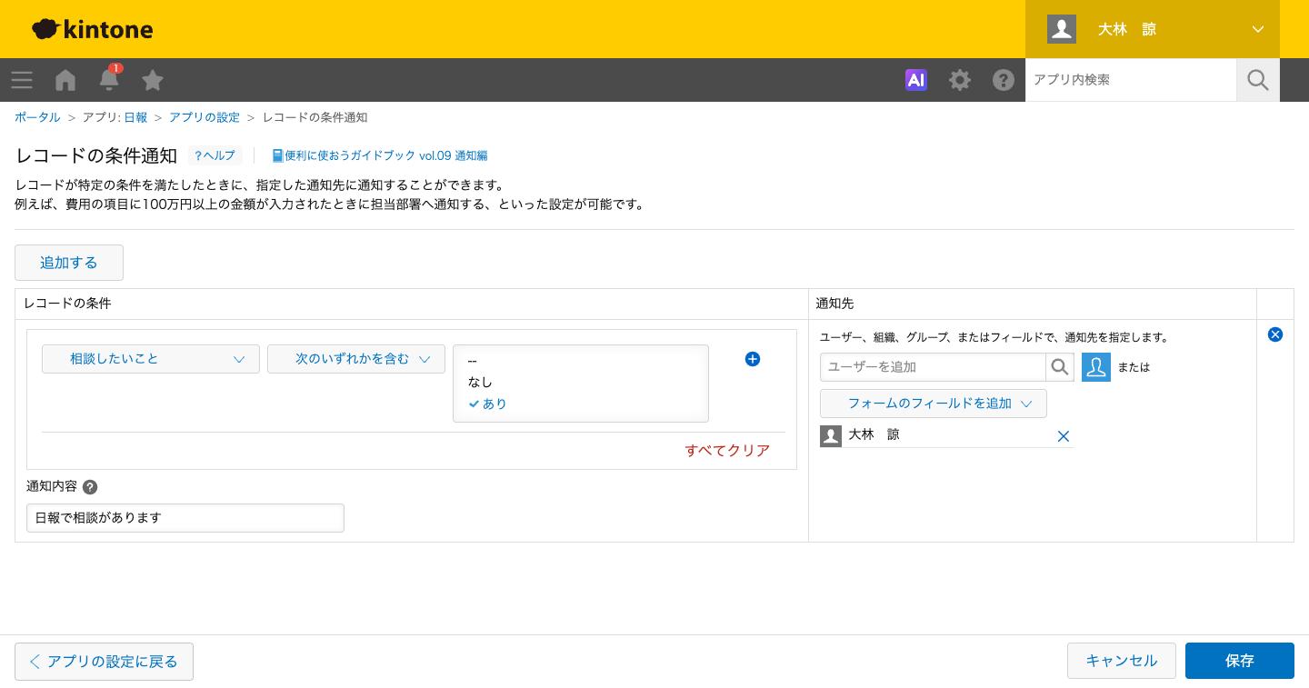 レコードの条件通知。条件が相談したいこと＝あり、通知先が上司