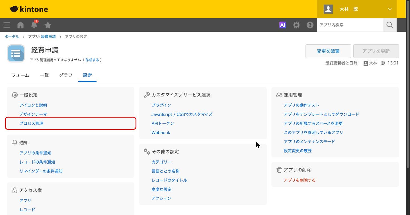 アプリの設定の「設定」タブ。一般設定の「プロセス管理」の位置