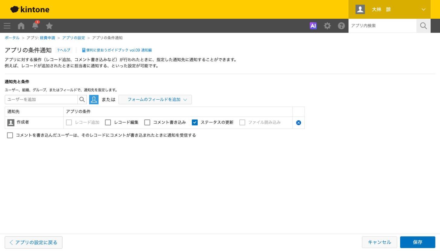 アプリの条件通知。作成者の行で「ステータスの更新」にチェックが入った状態