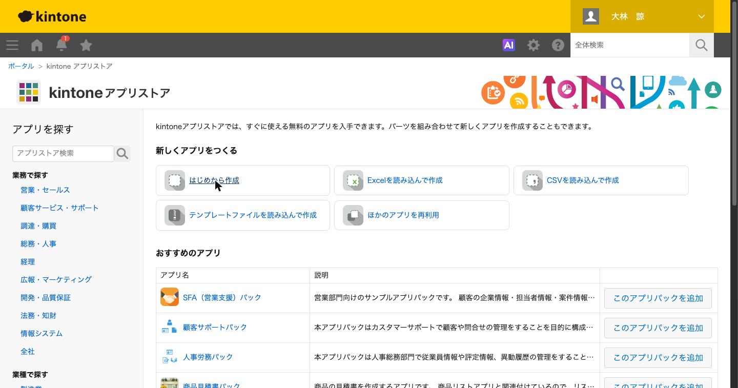 kintoneアプリストアの「はじめから作成」