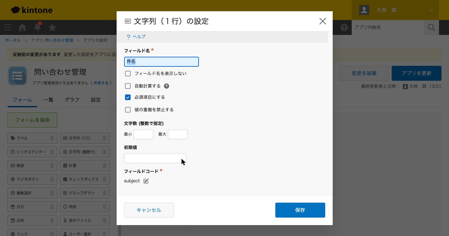 フィールドの設定画面（フィールド名・必須・初期値・フィールドコード）