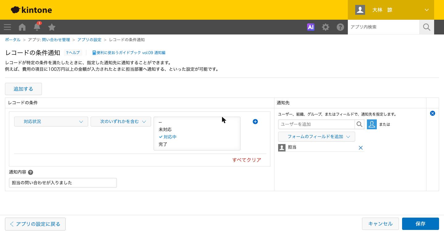 レコードの条件通知の設定画面（条件・通知先・通知内容）