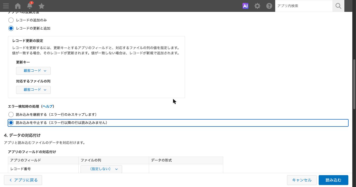 「ファイルから読み込む」のアプリへの反映方法と更新キーの欄