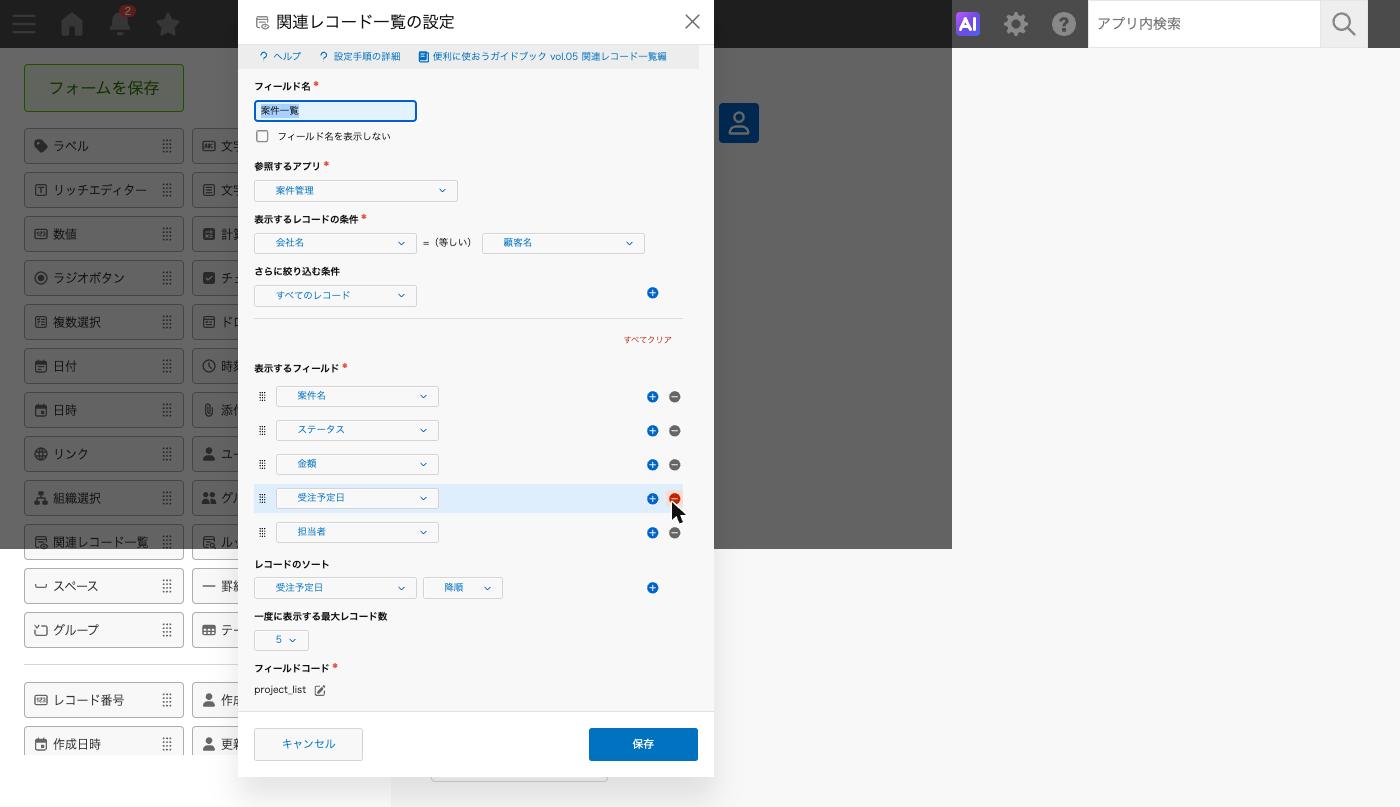 関連レコード一覧の設定ダイアログ全体。参照するアプリから一度に表示する最大レコード数まで