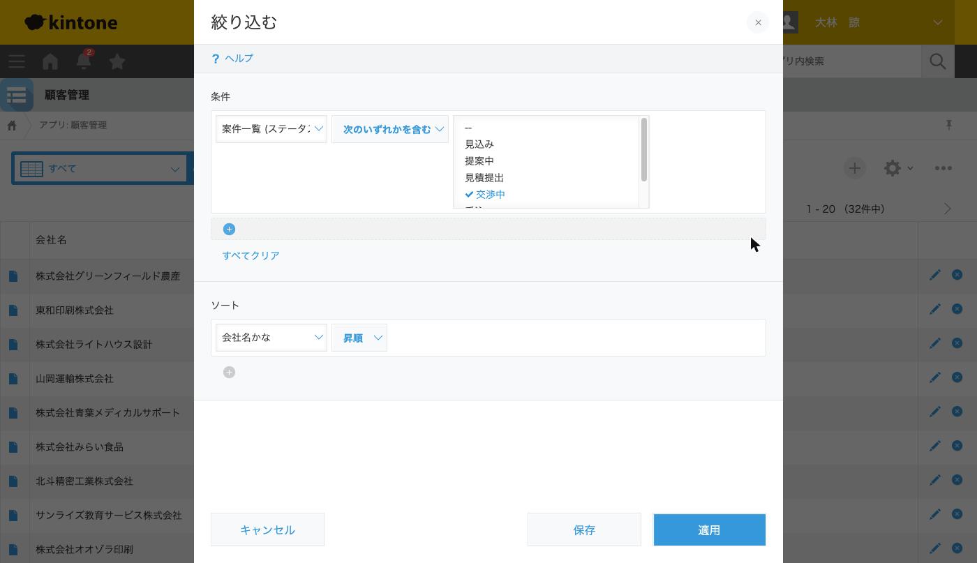 顧客管理の絞り込み条件。案件一覧のステータスを条件に選んだ状態