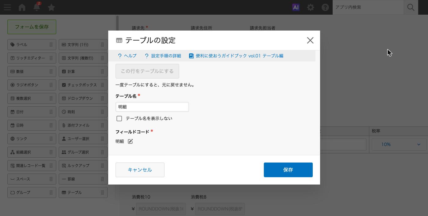 「テーブルの設定」画面。「テーブル名」「テーブル名を表示しない」「フィールドコード」の3項目だけが並んでいる状態