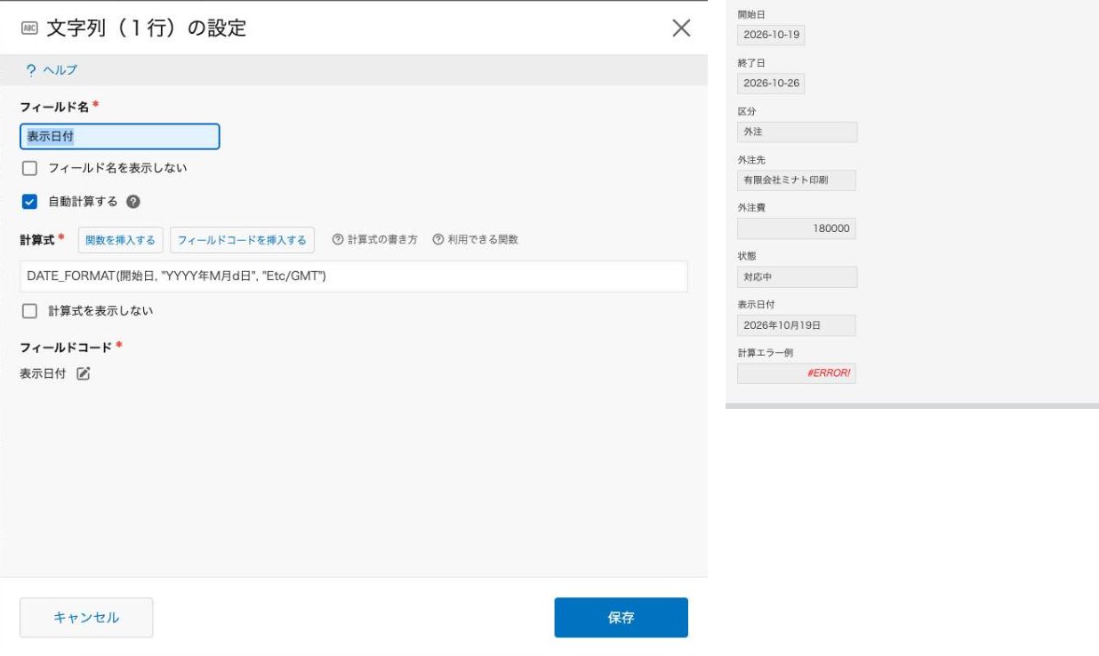 DATE_FORMATを入れた文字列（1行）の設定画面と、レコード詳細での表示