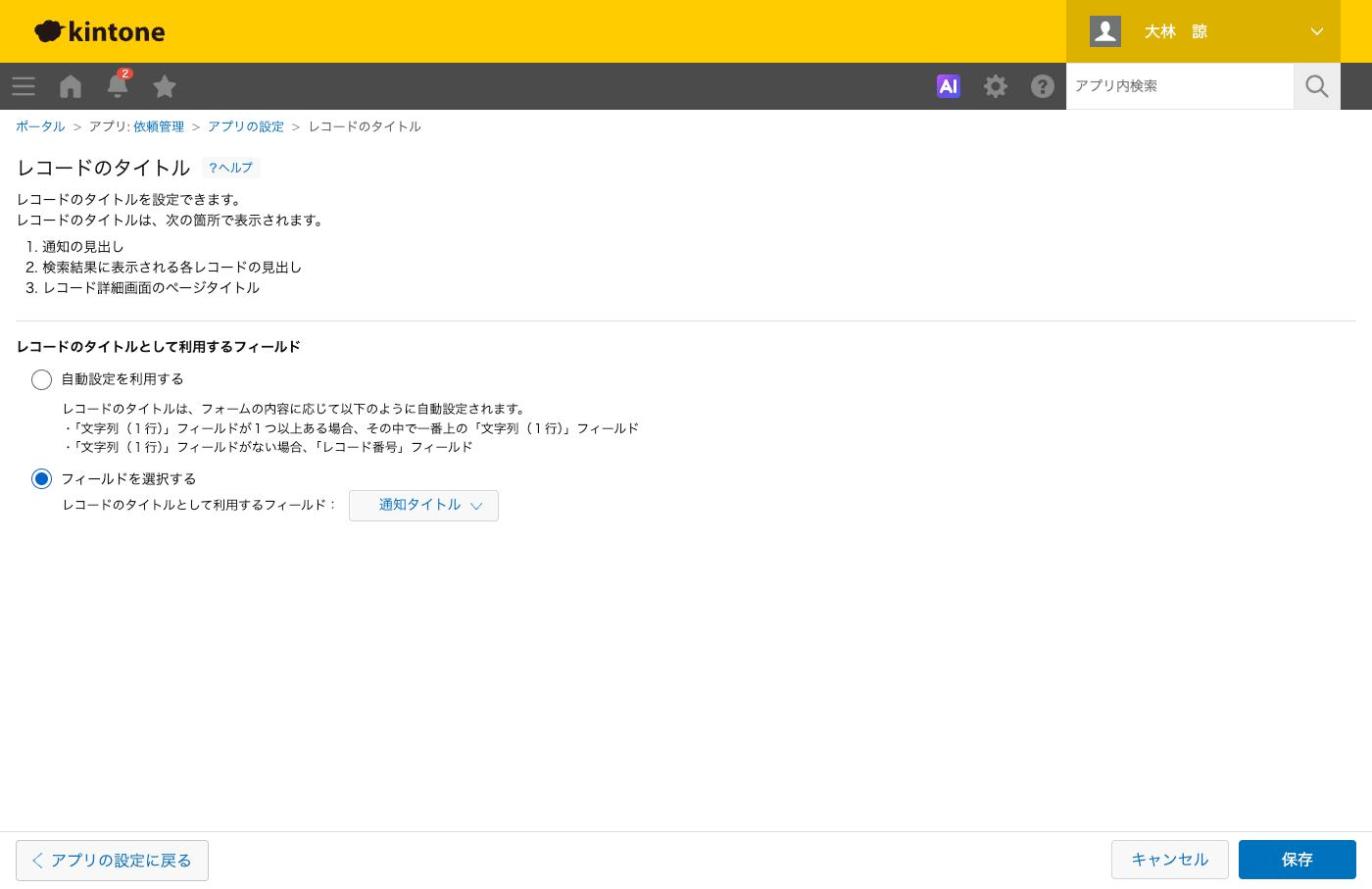 ［レコードのタイトル］画面で「通知タイトル」を選んだ状態