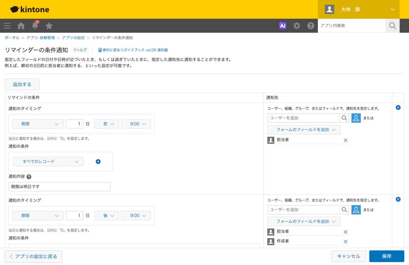 ［リマインダーの条件通知］画面。基準日「期限」、1日、前、9:00の設定