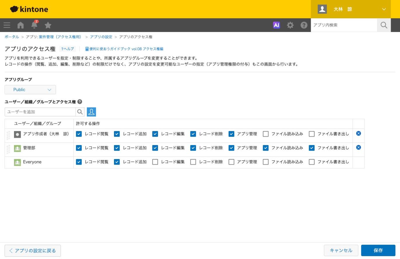 アプリのアクセス権。作成者、管理部、Everyoneの3行と、書き出しのチェックが管理部だけに入った状態