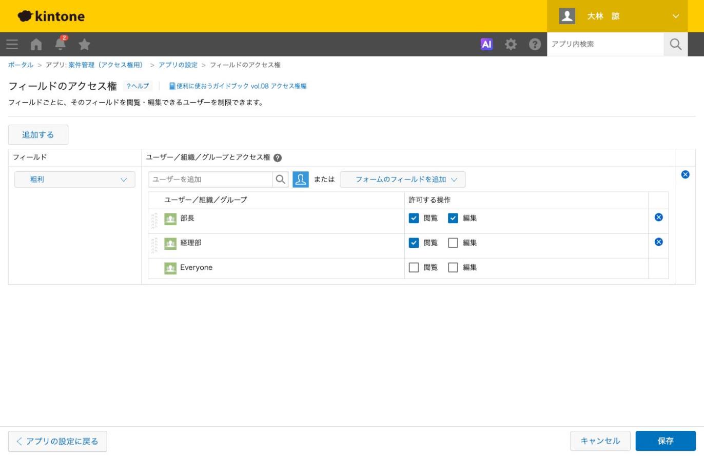 フィールドのアクセス権。粗利の行に、部長、経理部、Everyoneの3つが並んだ状態