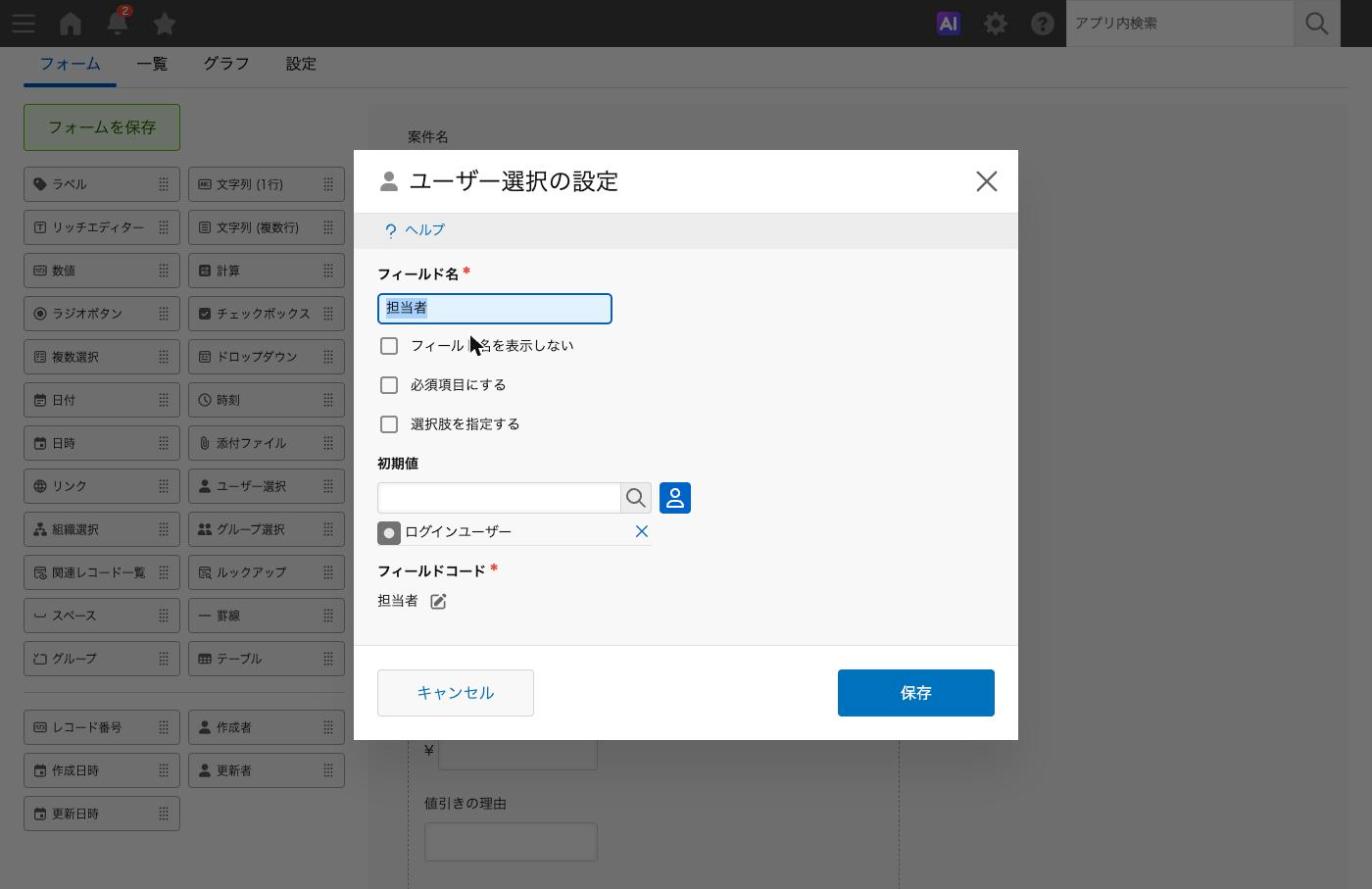 担当者のユーザー選択フィールドの設定。初期値にログインユーザーが入った状態