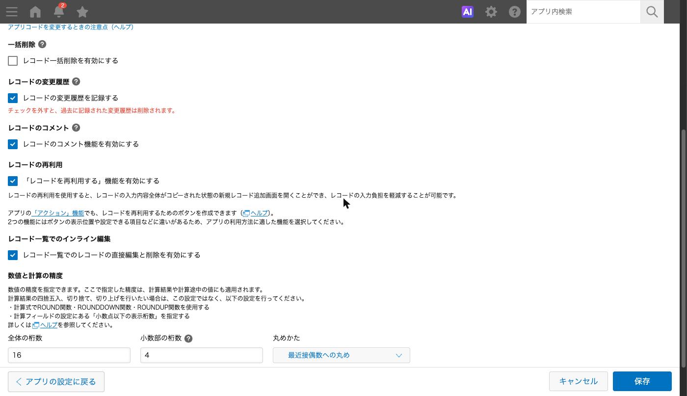 高度な設定の「レコード一覧でのインライン編集」欄