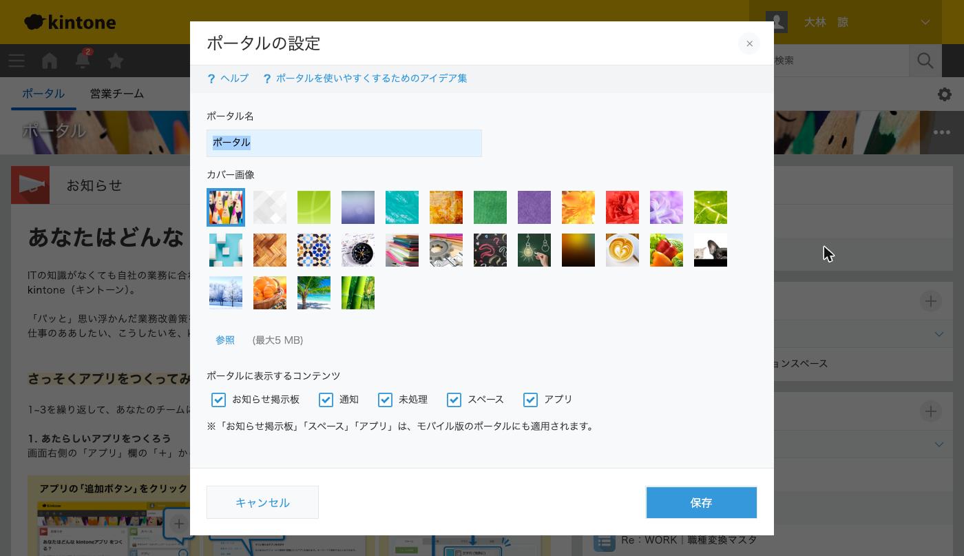 ポータルの設定ダイアログ。ポータルに表示するコンテンツのチェックボックスが5つ並んだ状態