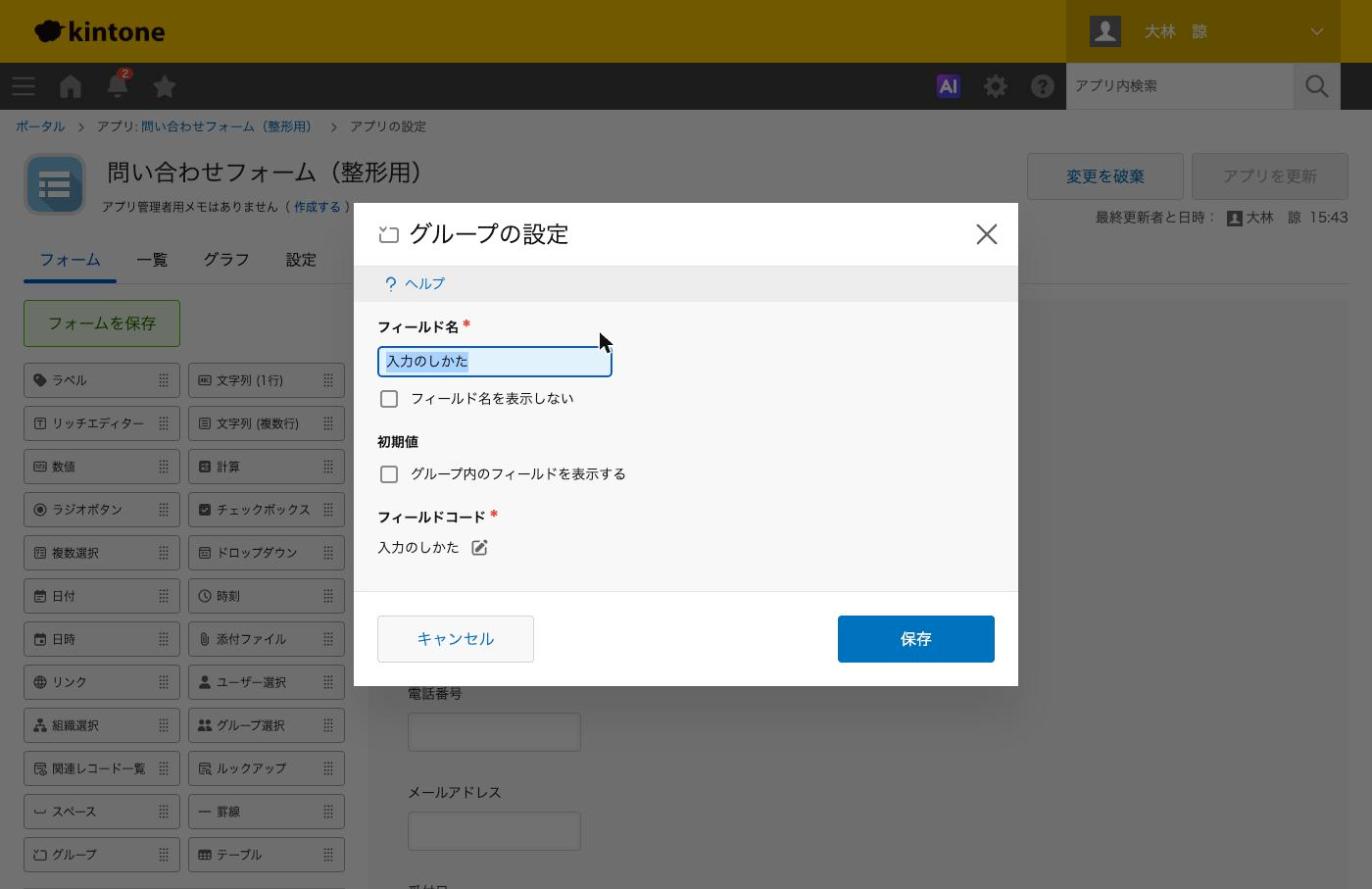 グループの設定画面。「初期値」の「グループ内のフィールドを表示する」のチェック欄