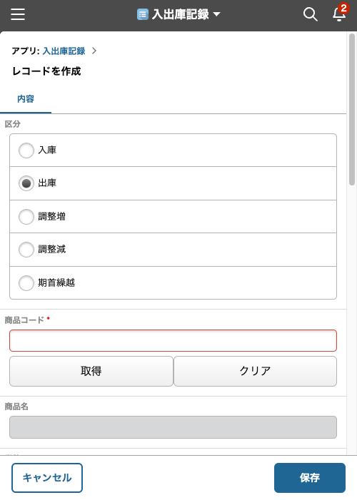 同じアプリをスマホで開いたレコード追加画面。ラジオボタンが縦に並んだ状態
