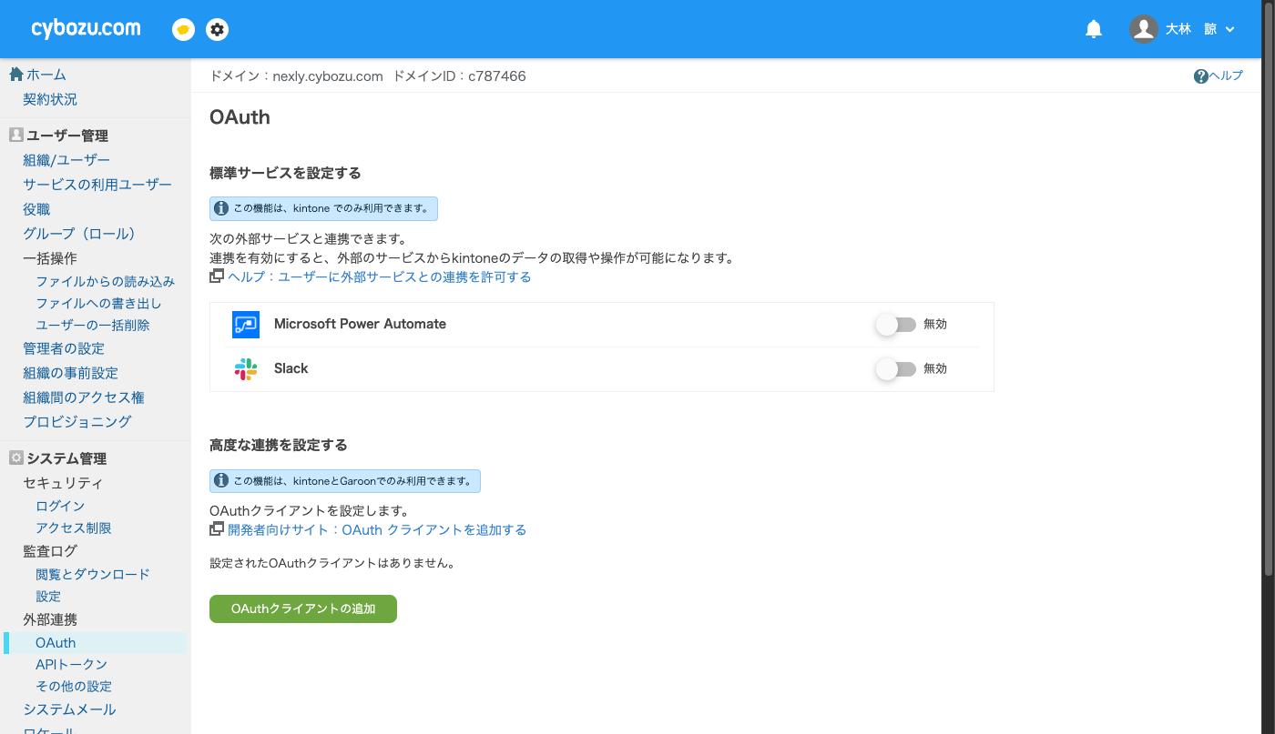 cybozu.com共通管理のOAuth画面。高度な連携を設定するの欄