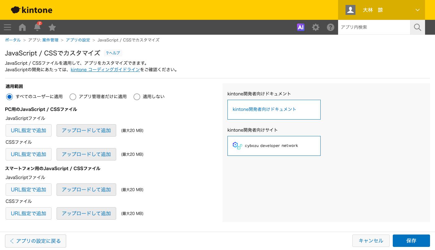 ［JavaScript / CSSでカスタマイズ］の画面。［適用範囲］の3つの選択肢