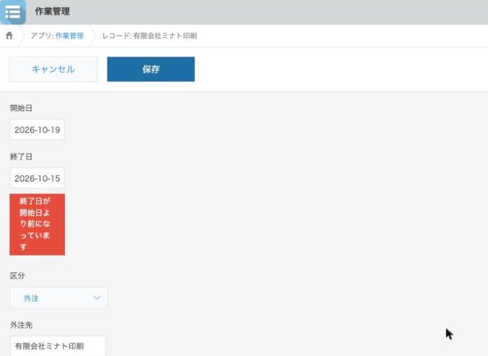 編集画面で保存を押し、終了日の下に赤いエラーが出ている状態