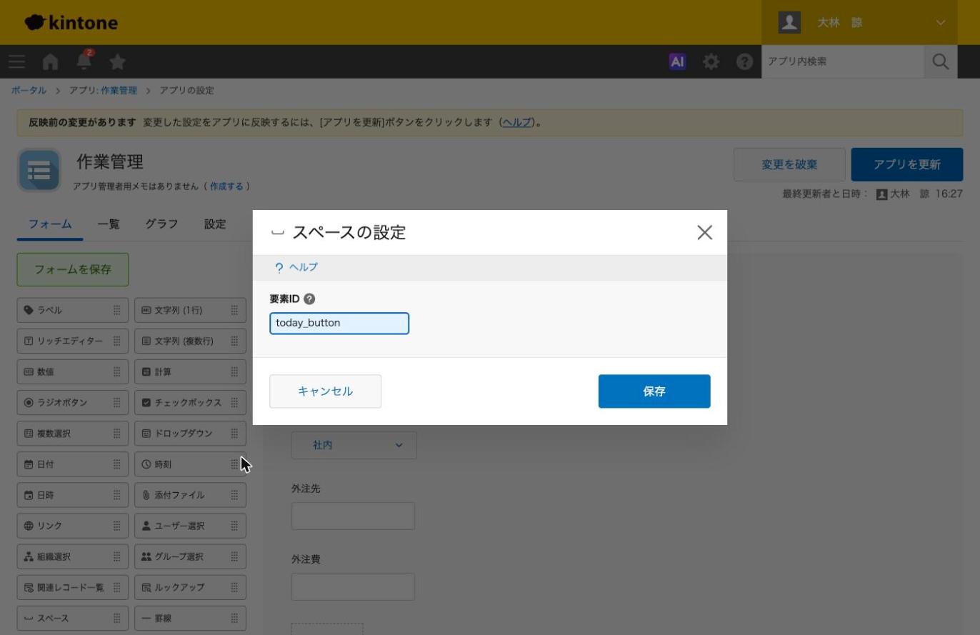フォームの設定で［スペース］の設定を開き、［要素ID］に today_button と入れたところ