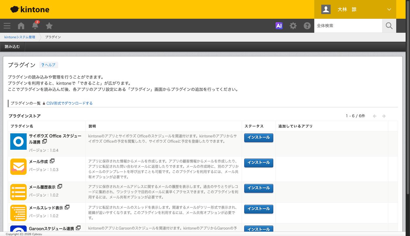 kintoneシステム管理の「プラグイン」画面。「読み込んだプラグイン」と「プラグインストア」が並んだ状態