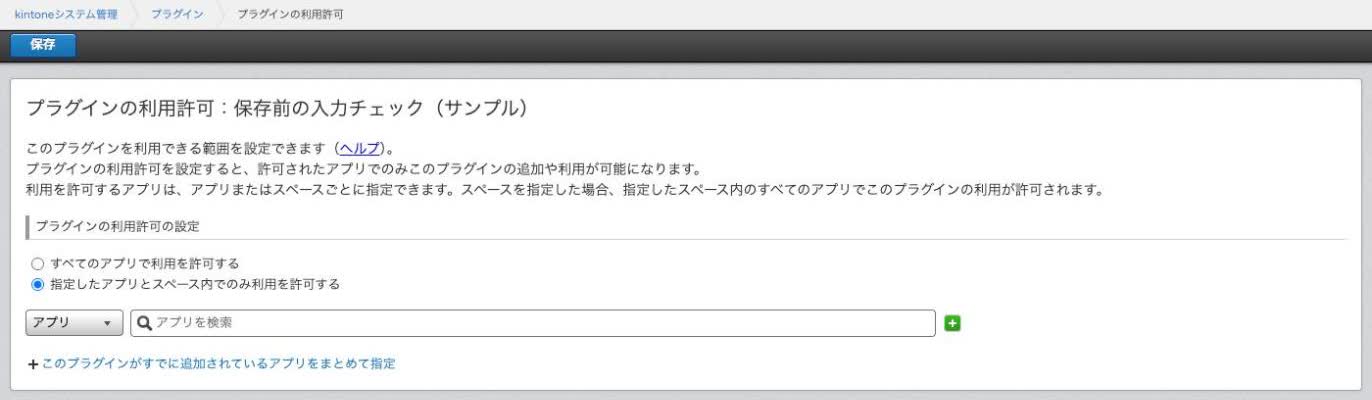 「プラグインの利用許可」画面。「指定したアプリとスペース内でのみ利用を許可する」を選んだ状態