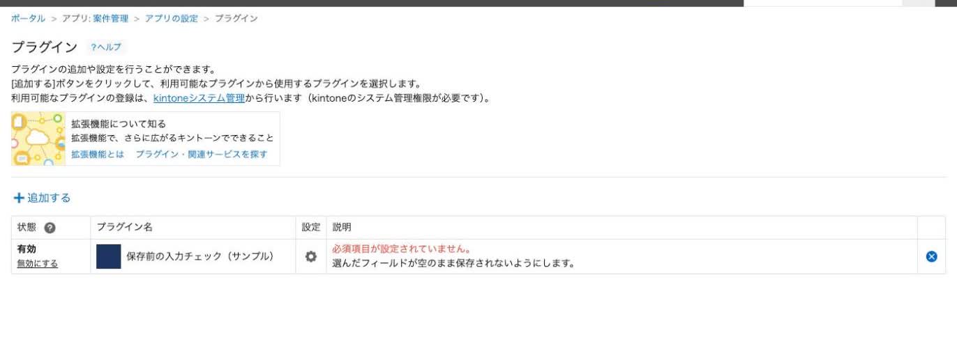 アプリの設定の「プラグイン」画面。追加したプラグインと「プラグインの設定」アイコンが並んだ状態