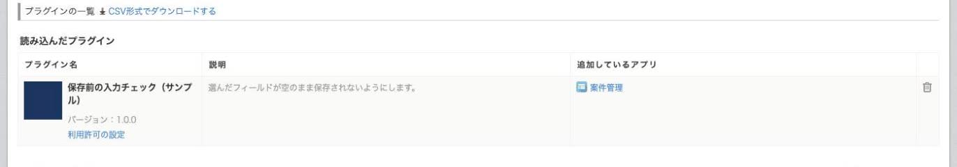 「プラグイン」画面の「追加しているアプリ」の列と「CSV形式でダウンロードする」