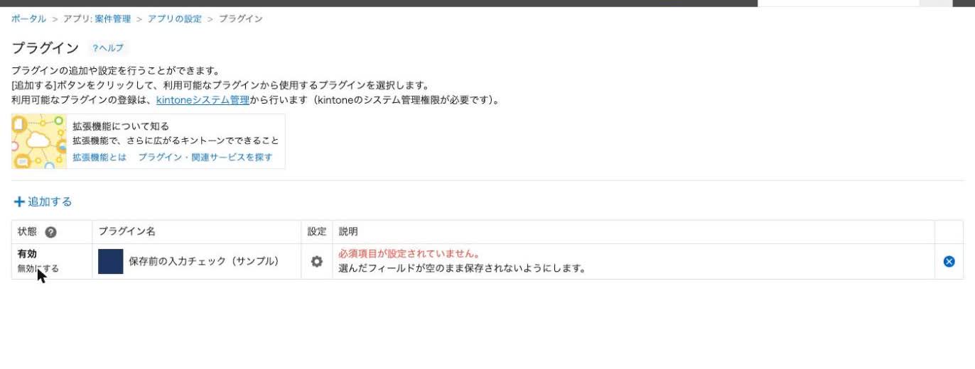 アプリの設定の「プラグイン」画面で「無効にする」をクリックする位置
