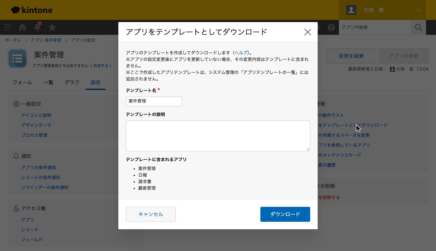 テンプレートのダウンロードのダイアログ。テンプレート名、説明、テンプレートに含まれるアプリの欄