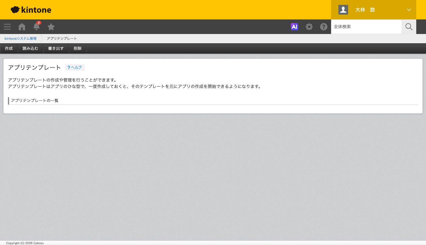 kintoneシステム管理のアプリテンプレートの画面。作成、書き出す、読み込む、削除が並んだ状態
