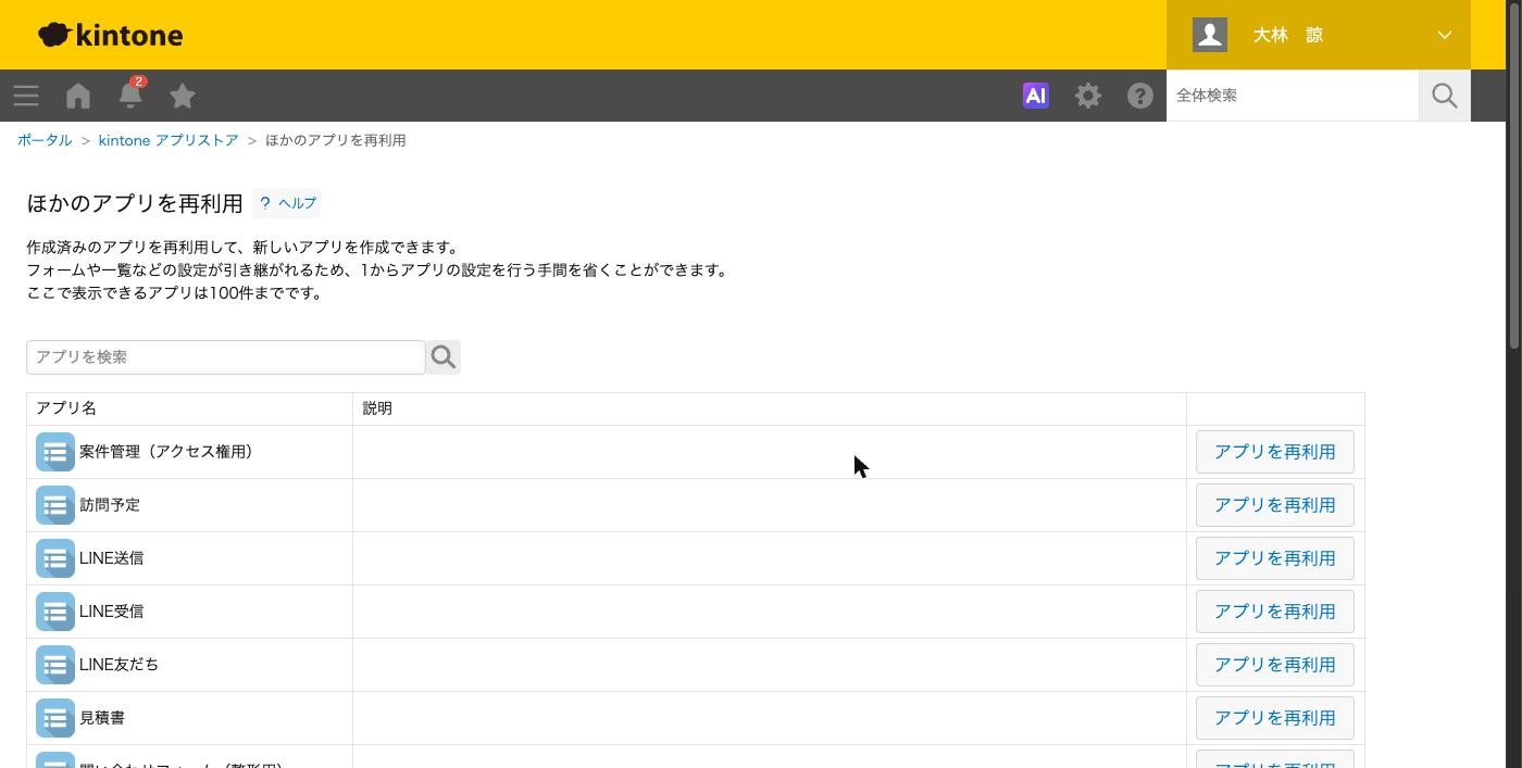 kintoneアプリストアのほかのアプリを再利用の画面
