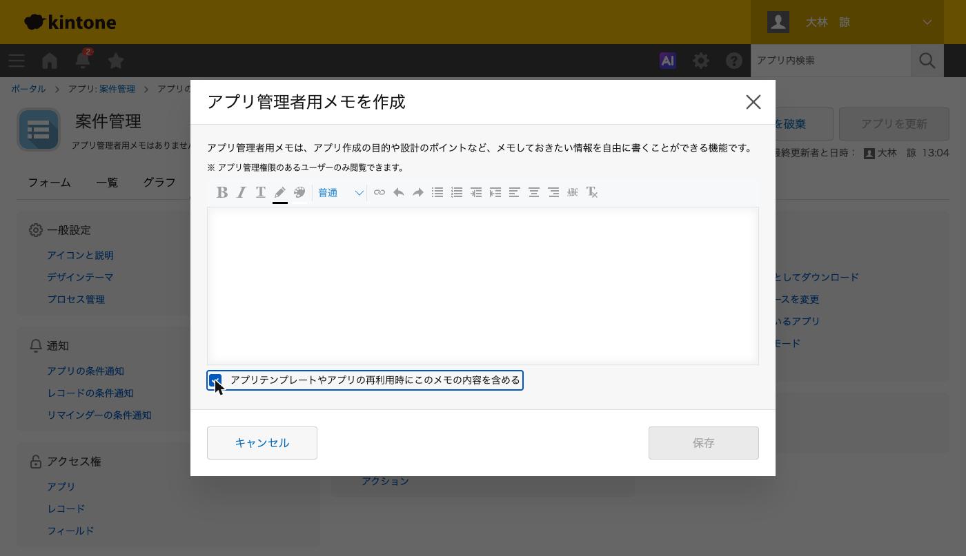 アプリ管理者用メモの編集ダイアログ。テンプレートに含めるチェックボックスにチェックが入った状態