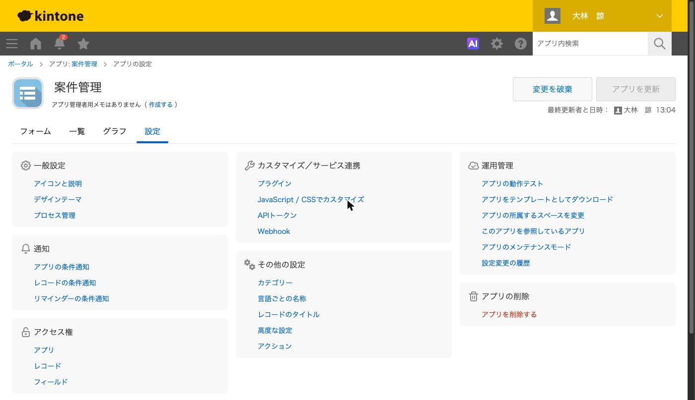 アプリの設定の「カスタマイズ／サービス連携」に「Slack連携」が並んでいる状態