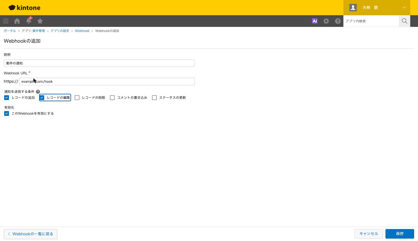 「Webhookの追加」画面。説明、Webhook URL、通知を送信する条件のチェックが見えている状態