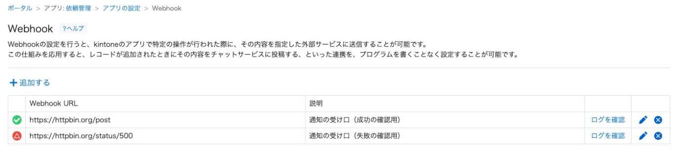 Webhookの実行ログ。成功の緑のチェックと失敗の赤い三角が並んでいる状態
