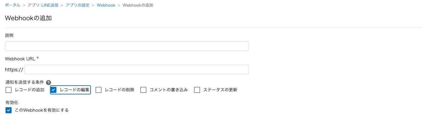 kintoneのWebhookの追加画面。通知を送信する条件でレコードの編集にチェックが入った状態