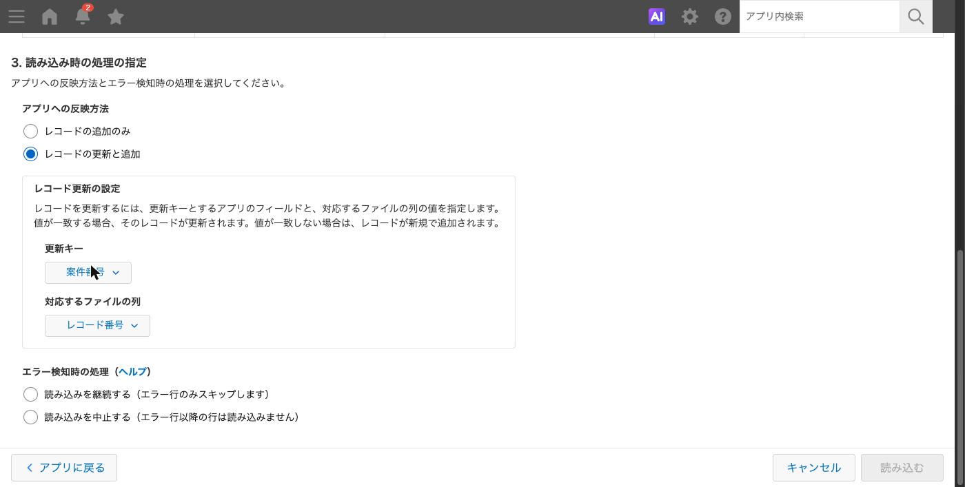 「ファイルから読み込む」の画面。アプリへの反映方法と更新キーを設定した状態