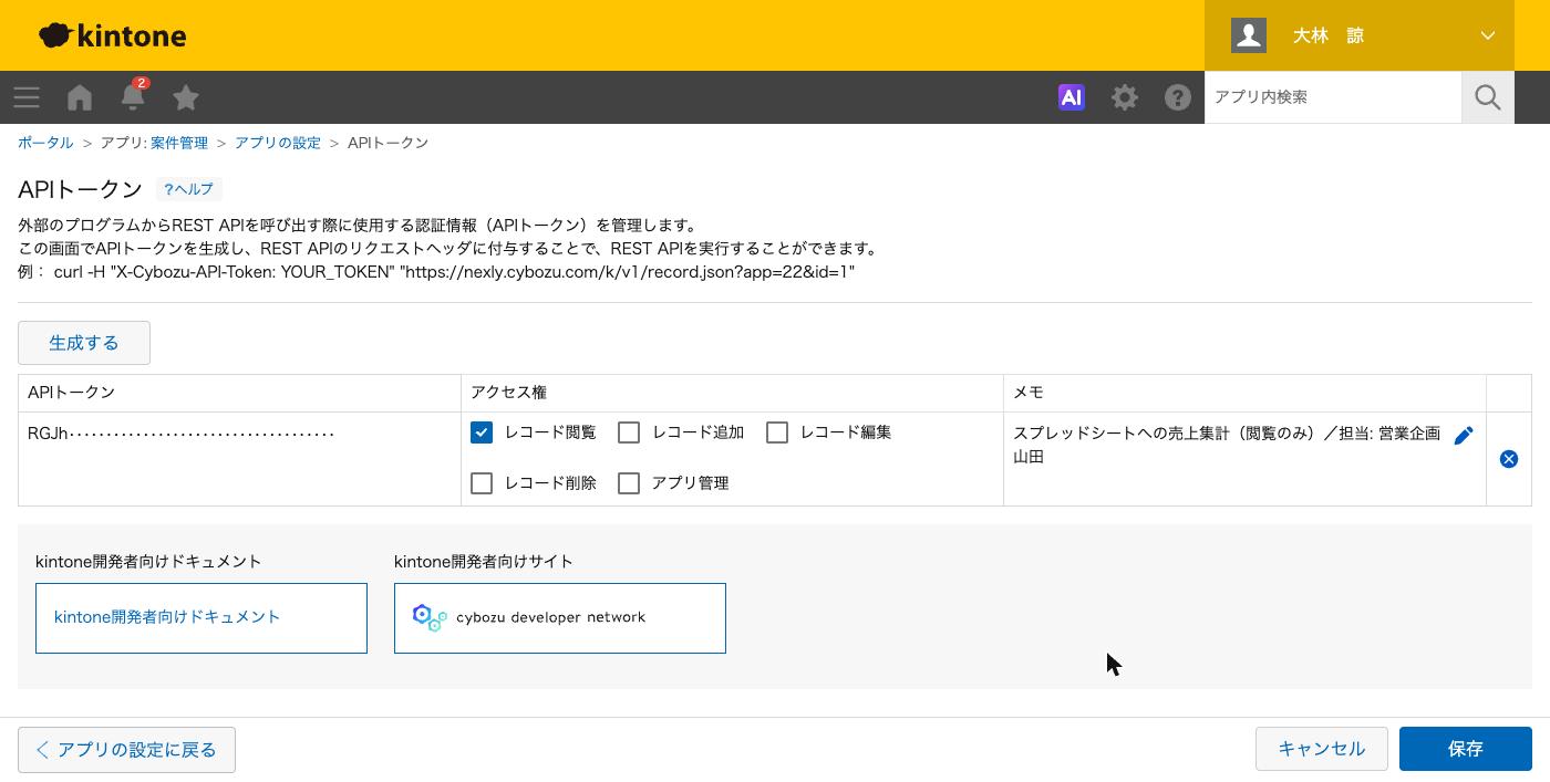 APIトークンの画面。生成したトークンのアクセス権でレコード閲覧だけにチェックが入った状態
