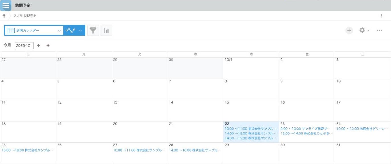 訪問カレンダーの一覧。日付の枠に「10:00 〜11:00 株式会社サンプル」のように並んだ状態