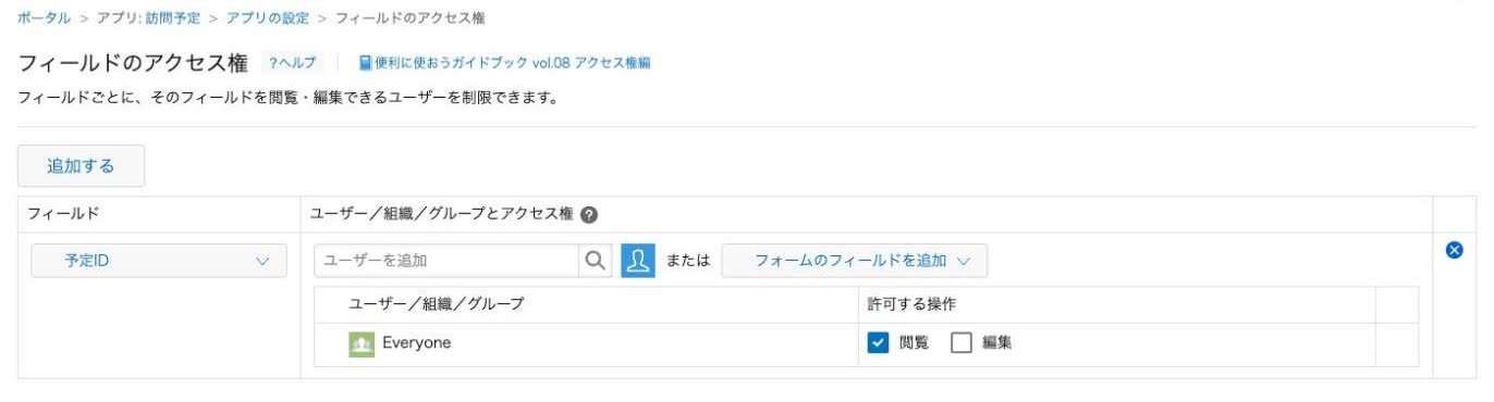 フィールドのアクセス権。予定IDでEveryoneが閲覧だけになった状態