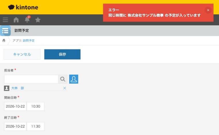 同じ担当者の同じ時間に予定を入れようとして、画面上部にエラーが出た状態