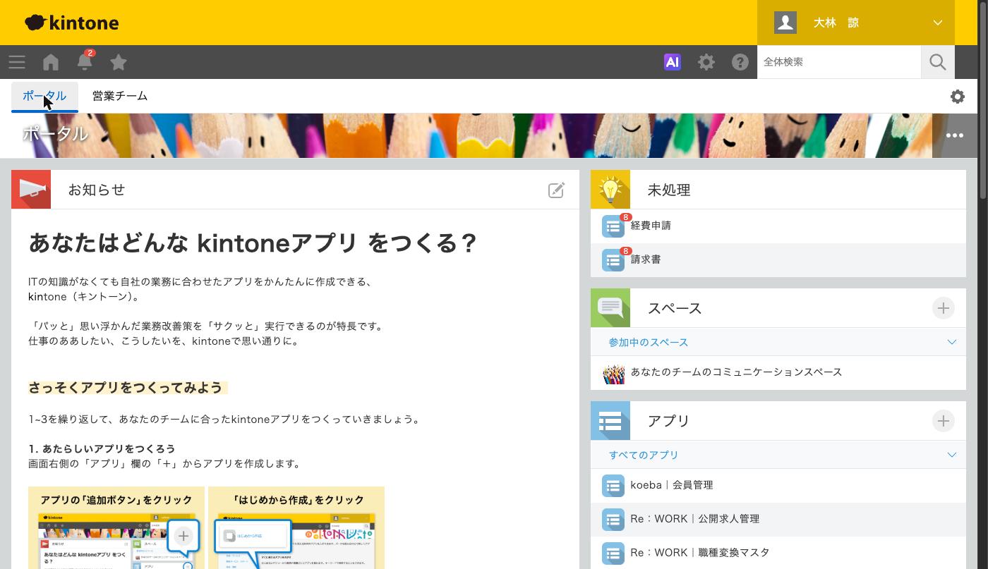 kintoneのポータル。アプリ一覧とスペース一覧が並んだ状態